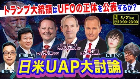UFOをめぐる日米の最新動向と真相を
国内外の識者と共に迫る特別番組
5/21 19時～、ニコ生にてライブ配信決定
～トランプ大統領はUFO情報を公開するのか？
元米政府高官、米国会議員、調査報道ジャーナリストに直撃取材～