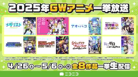 GWのニコ生アニメ無料一挙放送
『メダリスト』『アオのハコ」
『シャングリラ・フロンティア 2nd Season』など全8作品
～青春・スポーツ・異世界ジャンルの人気作が盛りだくさん！～