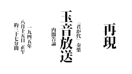 【終戦の日 特別企画】
「玉音放送」など終戦当時のラジオ放送を"ほぼ再現"
8月15日（土）正午よりニコ生で配信