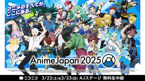 世界最大級のアニメイベント「AnimeJapan 2025」
AJステージを3/22-23ニコニコで無料生中継
話題の新作からヒット作まで、33プログラムをお届け
～劇場版『ロボコ』『阿波連さん』などスペシャルステージ一部独占生配信～
