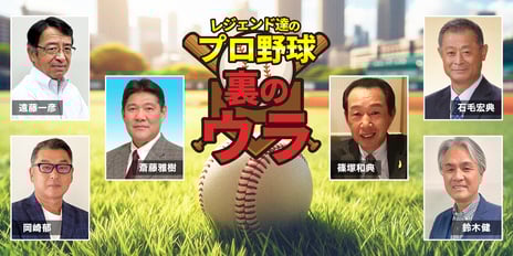 プロ野球OBたちが裏話トークする新チャンネル
「レジェンド達のプロ野球裏のウラ」
ニコニコチャンネルプラスで始動
8/2-3、初回生配信を実施
～サイン色紙プレゼントや2shot撮影が楽しめるリアルイベントも開催～