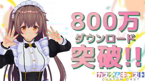 3Dアバター作成アプリ『カスタムキャスト』
800万ダウンロード突破記念キャンペーン開催決定
～アプリTOPモデル募集やAmazonギフトプレゼントなど実施！～