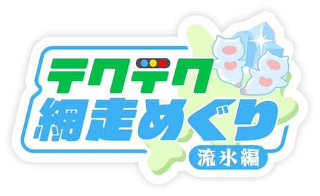 ニコ生“網走流氷番組”と位置ゲー「テクテクライフ」がコラボ
『テクテク網走めぐり〜流氷編〜』1/28開始
ニコ生と行く、流氷満喫デジタルスタンプラリー開催