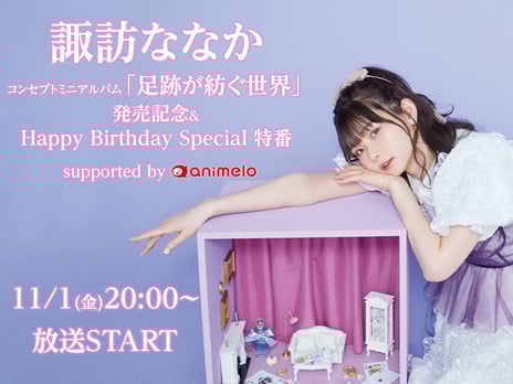 11/1(金)20時～声優・諏訪ななかの特別生放送が決定！
コンセプトミニアルバム発売＆誕生日をダブルでお祝い
～アルバムや5thライブへの思いを深掘り～