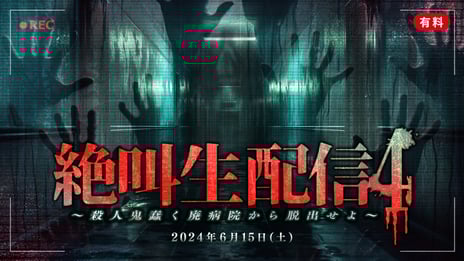 待望の人気シリーズ企画第４弾
『絶叫生配信4〜殺人鬼蠢く廃病院から脱出せよ〜』開催
インフルエンサー11名がリアルタイム謎解きに挑戦！
～ ６月15日16時よりニコニコで生配信 ～