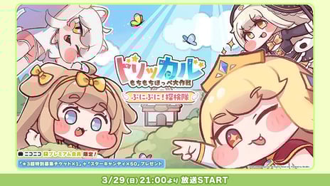 声優・小坂井祐莉絵＆くりたしげたかが登場！
「スピキ」で話題『トリッカル』を遊びつくす特別番組
3/29、ニコニコ独占で無料生配信
～プレミアム会員限定のコーナー＆視聴特典アイテムも～