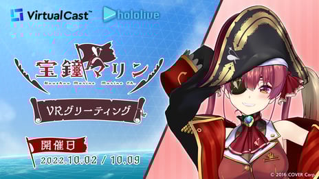 メタバースでVTuberと1対1のトーク体験
「宝鐘マリンVRグリーティング」開催決定！
10/2・10/9、バーチャルキャスト内で実施
本日より抽選申込開始