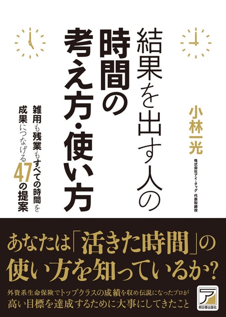 結果を出す人の時間の考え方・使い方