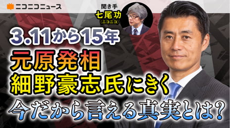 東日本大震災から15年
3月10日・11日、ニコニコで特別番組を実施
細野豪志 元原発相へのインタビューを生配信
～復興式典の生中継や、
コメントで3.11当時を振り返る企画も～